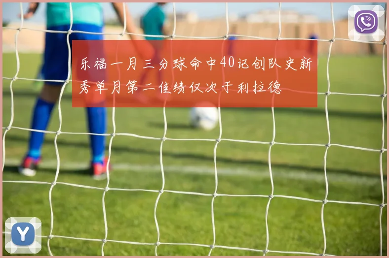 乐福一月三分球命中40记创队史新秀单月第二佳绩仅次于利拉德