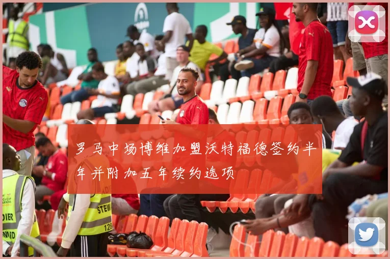罗马中场博维加盟沃特福德签约半年并附加五年续约选项