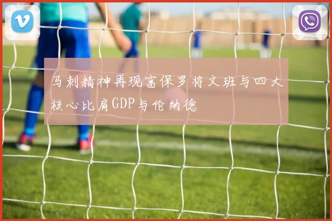 马刺精神再现富保罗将文班与四大核心比肩GDP与伦纳德