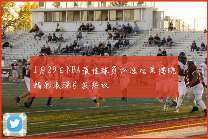 1月29日NBA最佳球员评选结果揭晓精彩表现引发热议