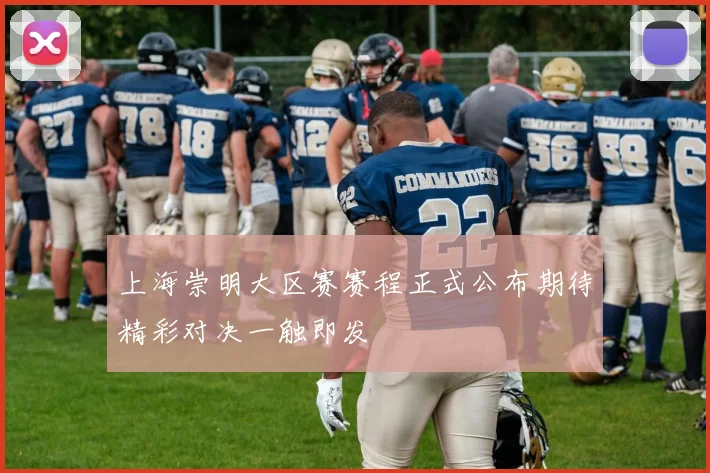 上海崇明大区赛赛程正式公布期待精彩对决一触即发