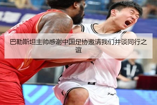巴勒斯坦主帅感谢中国足协邀请我们并谈同行之谊